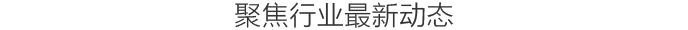 不僅是建筑，大象房屋提供專(zhuān)業(yè)的行業(yè)解決方案